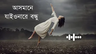 আসমানে_যাইওনারে_বন্ধু  | Asmane_Jaiona_Re_Bondhu  | Pagol_Hasan | Slowed_reverb