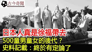 日本人真是徐福帶去500童男童女的後代？史料記載：終於有定論了︱徐福︱考古#古今奇聞