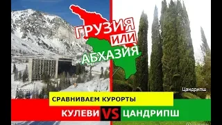 Грузия или Абхазия 🏝  Сравниваем курорты. Кулеви и Цандрипш