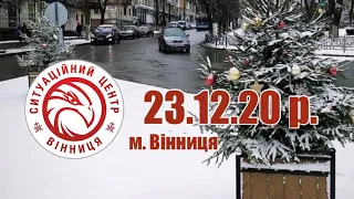 23.12.20 р. - Новини від Ситуаційного центру м. Вінниця - телеканал ВІТА