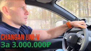 Обзор Changan UNI-V за 3.000.000 🍋₽
