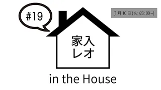 家入レオ in the House #19