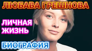 Любава Грешнова - биография, личная жизнь, муж, дети. Актриса сериала Возвращение (2020)