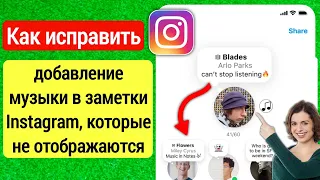 Как исправить, что добавление музыки в заметки Instagram не отображается (2023)