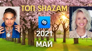 ЭТИ ПЕСНИ ИЩУТ ВСЕ /ТОП 200 ПЕСЕН SHAZAM МАЙ 2021 МУЗЫКАЛЬНЫЕ НОВИНКИ