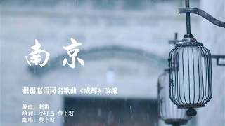 这样听《南京》，比《成都》更妖娆