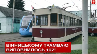 Вінницькому трамваю виповнилось 107!
