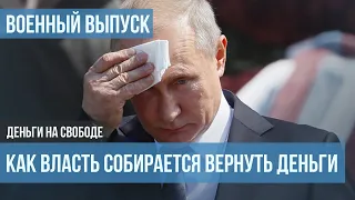 Война. Как власть будет спасать деньги россиян