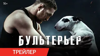 БУЛЬТЕРЬЕР | Владимир Минеев в духоподъемной спортивной драме — в кино с 16 июня