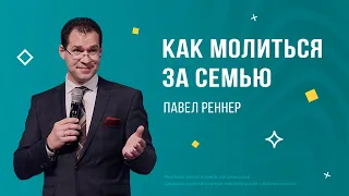 Как молиться за семью – Павел Реннер (Богослужение 03.03.2024)