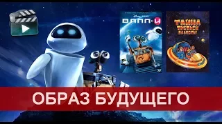 Сравнение мультфильмов ВАЛЛ-И и ТАЙНА ТРЕТЬЕЙ ПЛАНЕТЫ