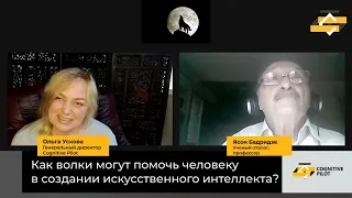 Ольга Ускова и Ясон Бадридзе. Как волки могут помочь человеку в создании искусственного интеллекта