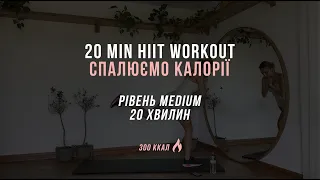 20 MIN HIIT workout | інтенсивне тренування для схуднення |без повторень вдома з Оленою Мандзюк