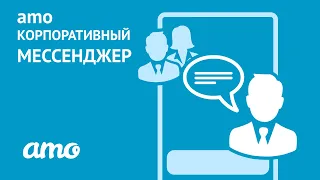 amo корпоративный мессенджер | Инструкция по работе