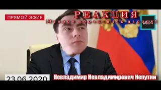 РЕАКЦИЯ СО СТРИМА - Второе обращение Невладимира Невладимировича Непутина к народу!!!