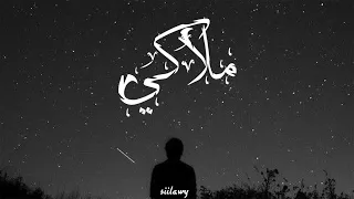 Siilawy - ملاكي (Official Audio)