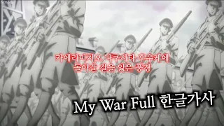 진격의거인 4기 1쿨 OP FULL 【My War】 Shinsei Kamattechan 한글가사