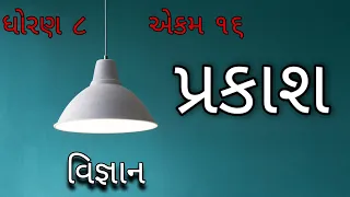 પ્રકાશ || Std 8 Sem 2 Unit 16 || Prakash || વિજ્ઞાન