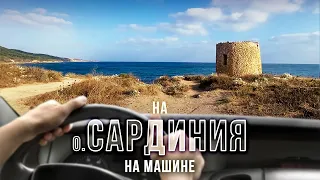 Сардиния Италия. Путешествие на автомобиле на Сардинию.