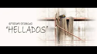 გადაცემა "სცენა"  "HELLADOS"