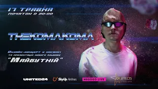 thekomakoma - благодійний концерт у космосі🚀