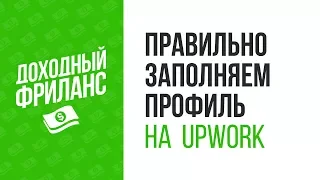 Как правильно заполнить профиль Upwork | Регистрация, верификация