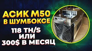 Whatsminer M50 118TH в шумбоксе - доход и окупаемость в 2023 году. Майнинг в криптозиму 2023