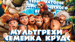 Все грехи и ляпы мультфильма "Семейка Крудс" (перезалив)