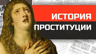 Всемирная история древнейшей профессии. От древности до наших дней.