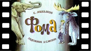 Диафильм "Фома" (стихи) ♫