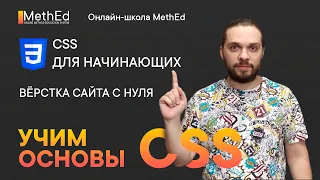 CSS для начинающих | Вёрстка сайта с нуля | Учим основы CSS