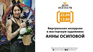 Виртуальная экскурсия в мастерскую художника. Анна Осипова.