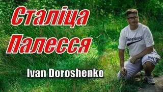 Ivan Doroshenko - Сталіца Палесся