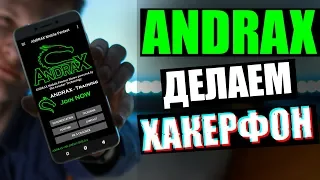 ANDRAX: ЭТО НЕ СМАРТФОН, ЭТО }{АKЕPФ0Н | UnderMind