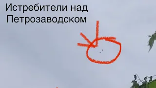 Истребители над Петрозаводском 30 июня 2021