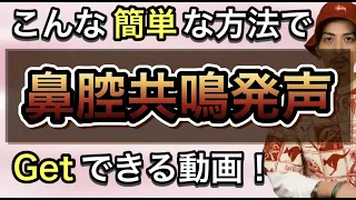 【ボイトレ基礎】今までになかった！簡単に正しい鼻腔共鳴を取得する方法！【ミックスボイス】【ボイストレーニング】【響き】