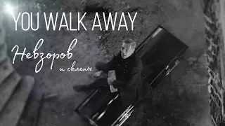 You Walk Away - Невзоров /и склепы/