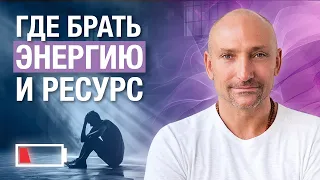 Где брать РЕСУРС и ЭНЕРГИЮ для жизни? 3 главных источника