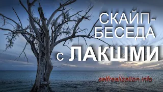 ЛАКШМИ. Скайп-беседа 6.12.2020