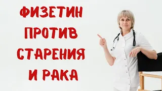Физетин против старения и рака Доктор Лисенкова