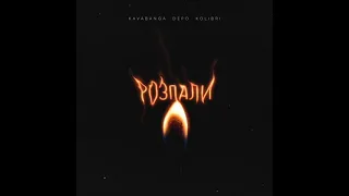 Kavabanga & Depo & Kolibri - Розпали (2023) audio