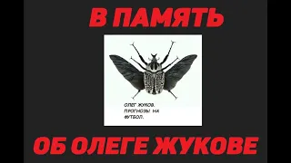 ПАМЯТИ ОЛЕГА ЖУКОВА / САМЫЙ ВОЗРАСТНОЙ КАППЕР, КОТОРЫЙ ЖИЛ ЗА СЧЁТ СТАВОК