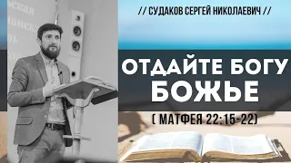 Отдайте Богу Божье (Матфея 22:15-22) // Судаков С. Н.