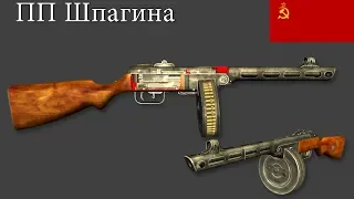 Пистолет-пулемёт Шпагина (ППШ)