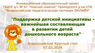 Круглый стол «Поддержка детской инициативы - важнейшая составляющая в развитии дошкольников»