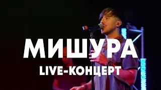 LIVE: МИШУРА в Брать живьём на о2тв