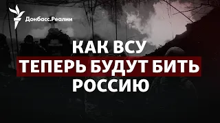 Россия вгрызлась в землю: как ВСУ ее выбить? | Радио Донбасс.Реалии