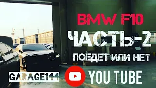 BmwF10 530d ставим на ход