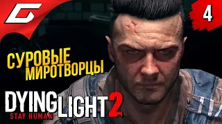 ПРИКЛЮЧЕНИЯ НАЧИНАЮТСЯ! ➤ Dying Light 2: Stay Human ◉ Прохождение #4