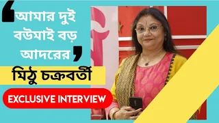 Mithu Chakraborty: আমার দুই বউমাই আদরের: শাশুড়ি মিঠু চক্রবর্তী | EXCLUSIVE INTERVIEW | Mini